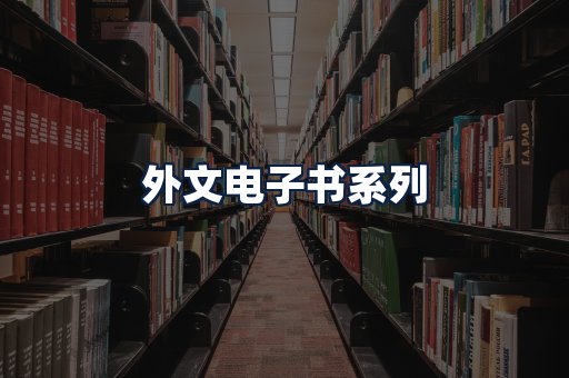 外文电子书